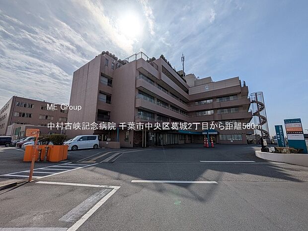 病院 580m 中村古峡記念病院