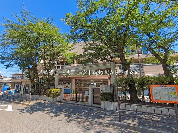 幼稚園・保育園 530m 若草認定こども園