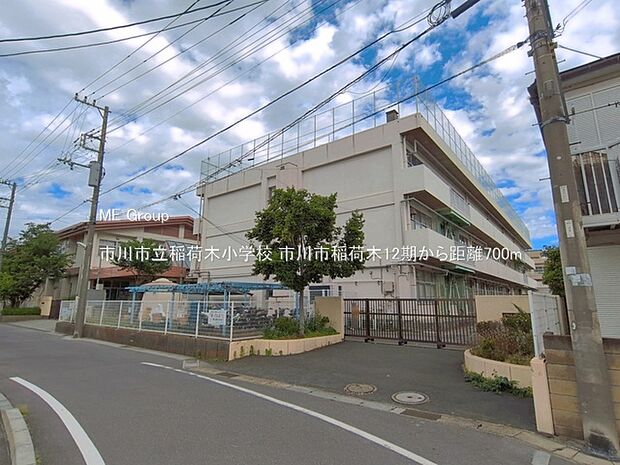 小学校 700m 市川市立稲荷木小学校