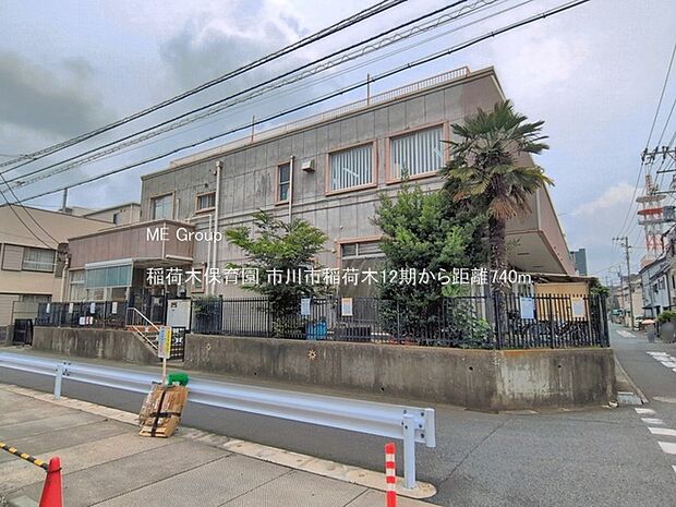 幼稚園・保育園 740m 稲荷木保育園
