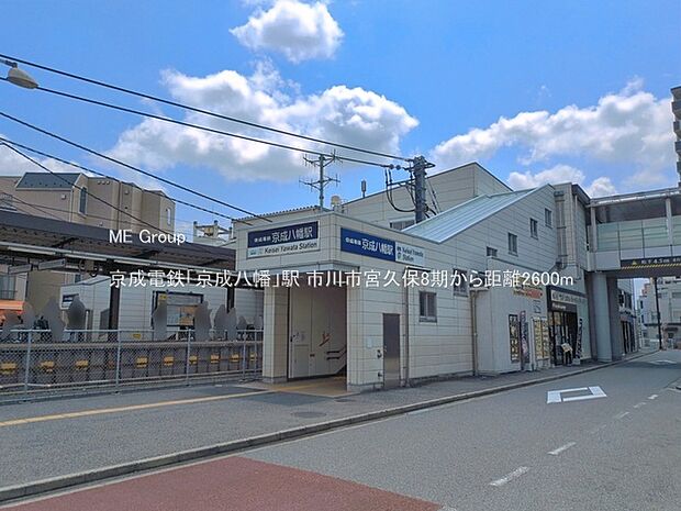駅 2600m 京成電鉄「京成八幡」駅