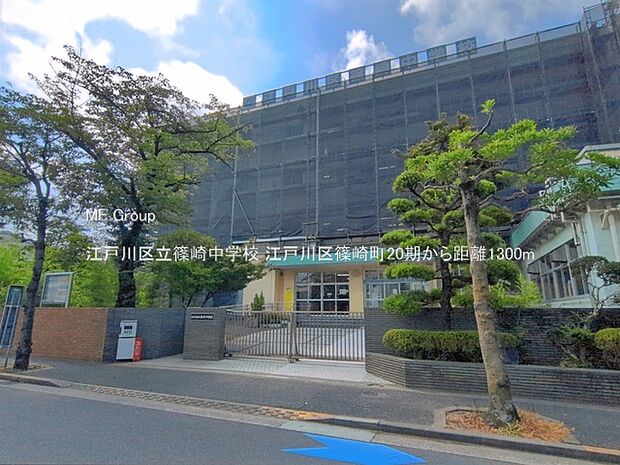 中学校 1300m 江戸川区立篠崎中学校