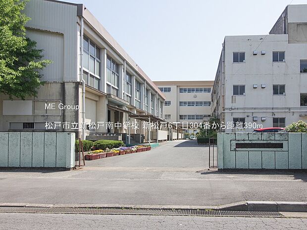 中学校 390m 松戸市立新松戸南中学校