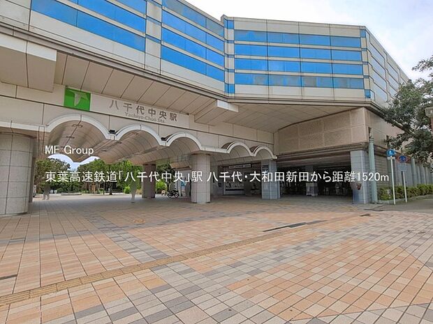駅 1520m 東葉高速鉄道「八千代中央」駅