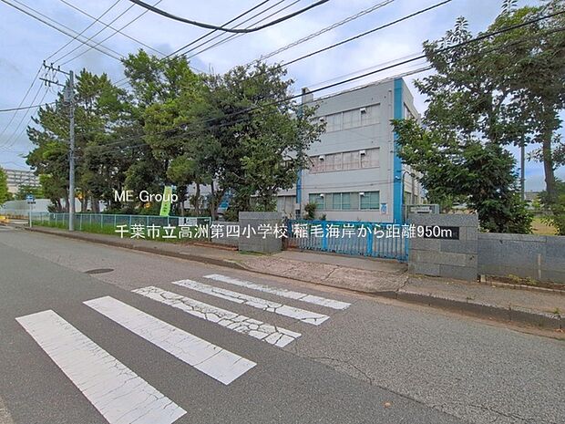 小学校 950m 千葉市立高洲第四小学校