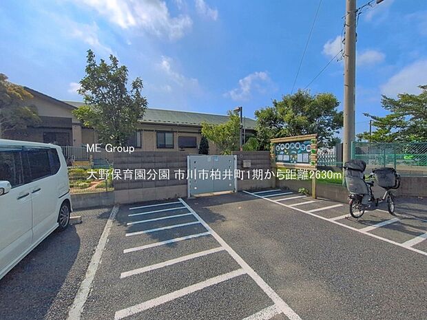 幼稚園・保育園 2630m 大野保育園分園