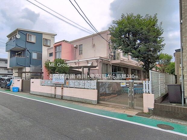幼稚園・保育園 330m 鬼高保育園