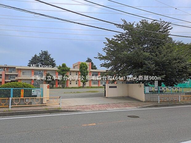 小学校 960m 千葉市立千草台小学校