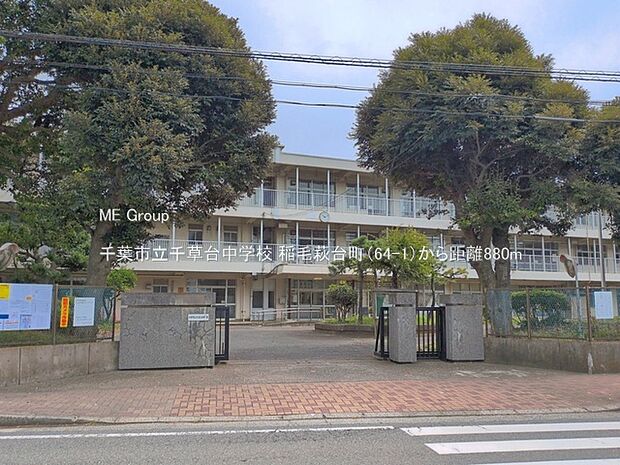 中学校 880m 千葉市立千草台中学校