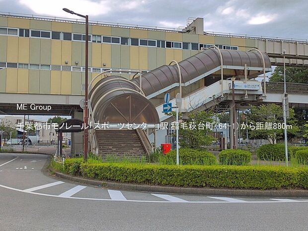 駅 880m 千葉都市モノレール「スポーツセンター」駅