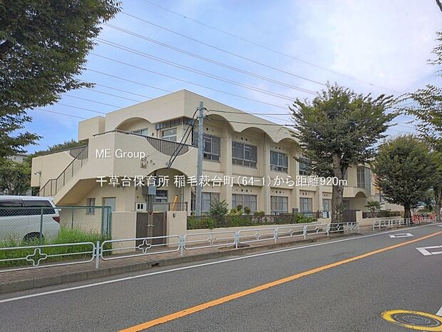 幼稚園・保育園 920m 千草台保育所