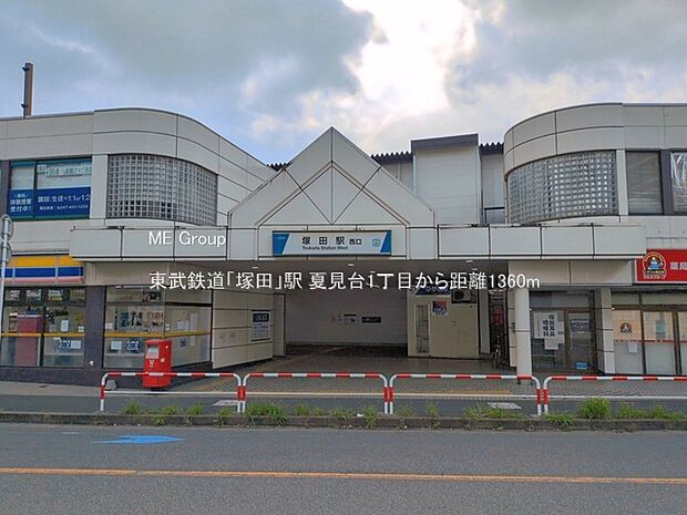 駅 1360m 東武鉄道「塚田」駅