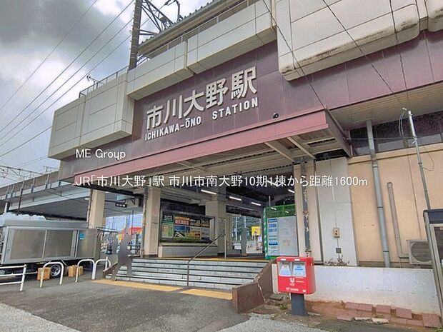 駅 1600m JR「市川大野」駅
