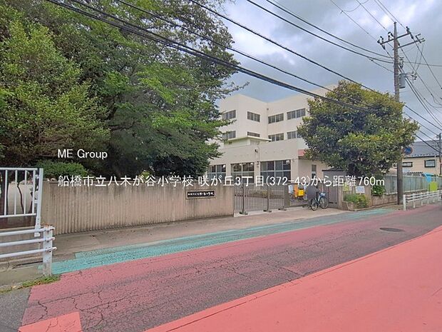 小学校 760m 船橋市立八木が谷小学校