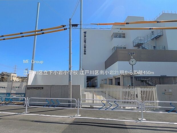小学校 450m 江戸川区立下小岩小学校