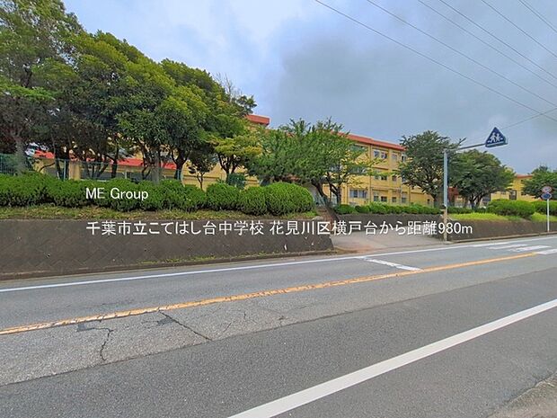 中学校 980m 千葉市立こてはし台中学校
