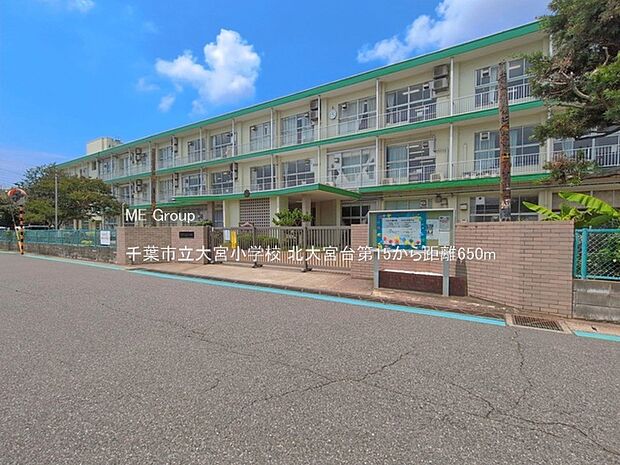 小学校 650m 千葉市立大宮小学校