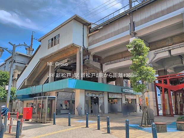 駅 1360m JR「新松戸」駅