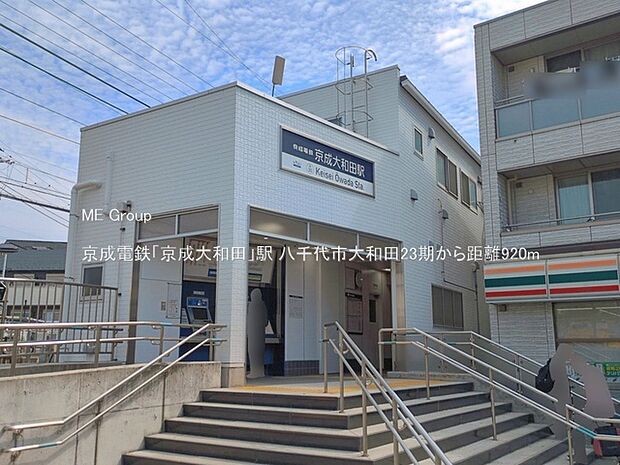 駅 920m 京成電鉄「京成大和田」駅