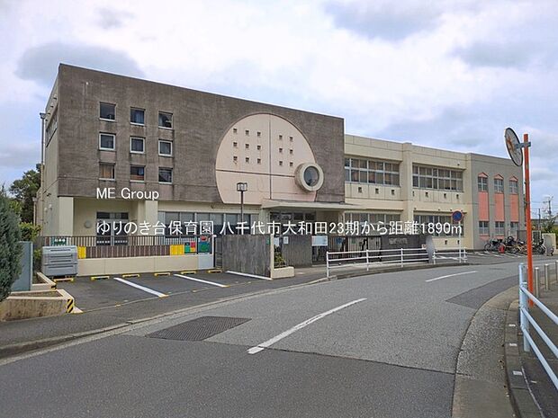 幼稚園・保育園 1890m ゆりのき台保育園