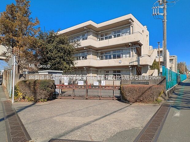 小学校 290m 四街道市立四和小学校