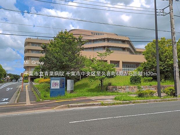 病院 1620m 千葉市立青葉病院