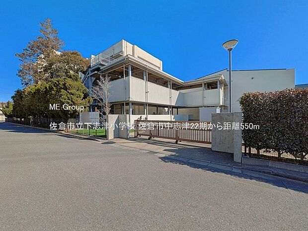 小学校 550m 佐倉市立下志津小学校