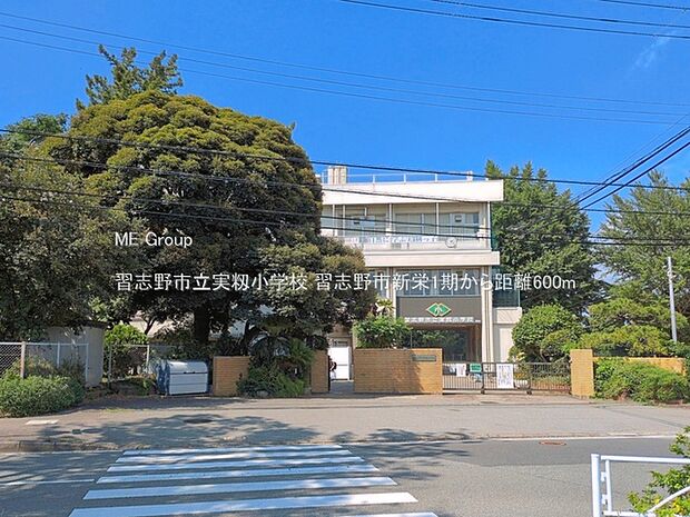 小学校 600m 習志野市立実籾小学校