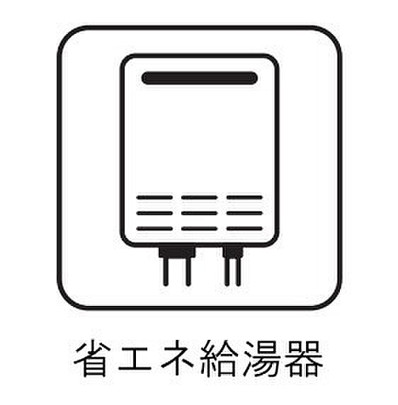 高効率給湯器「エコジョーズ」を採用。ガス使用量を抑えながら快適にお湯を使え、家計にも環境にも優しい設備です。