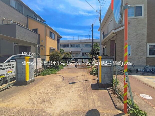 小学校 1300m 鎌ケ谷市立西部小学校(~Exterior~ 南 4m 公道 季節の変化を感じながら子育てができる、自然に囲まれた住宅地です☆ のびのびと過ごせる環境が、ご家族の暮らしをより豊かにしてくれます。 )