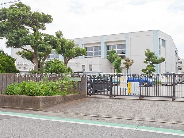 小学校 700m 千葉市立磯辺第三小学校