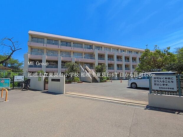 小学校 820m 船橋市立夏見台小学校