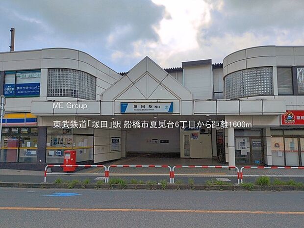 駅 1600m 東武鉄道「塚田」駅