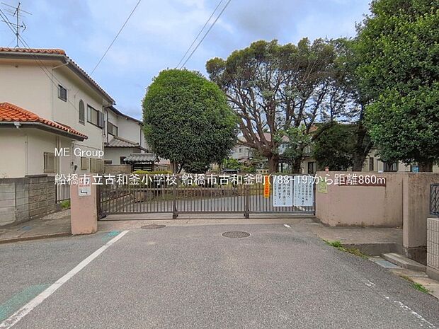 小学校 860m 船橋市立古和釜小学校