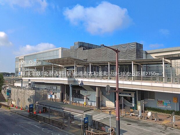 駅 2750m 京成電鉄「北習志野」駅