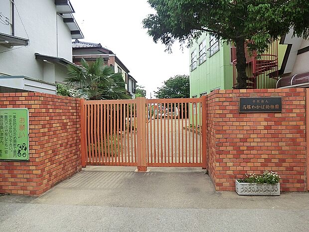 幼稚園・保育園 1000m 高塚わかば幼稚園