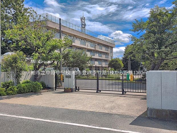 中学校 1360m 柏市立中原中学校