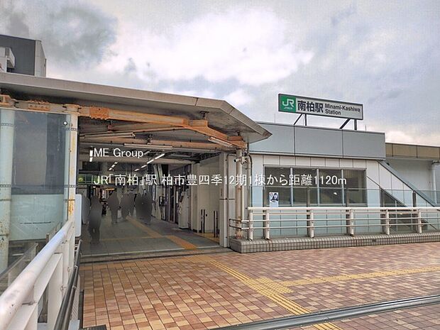 駅 1120m JR「南柏」駅