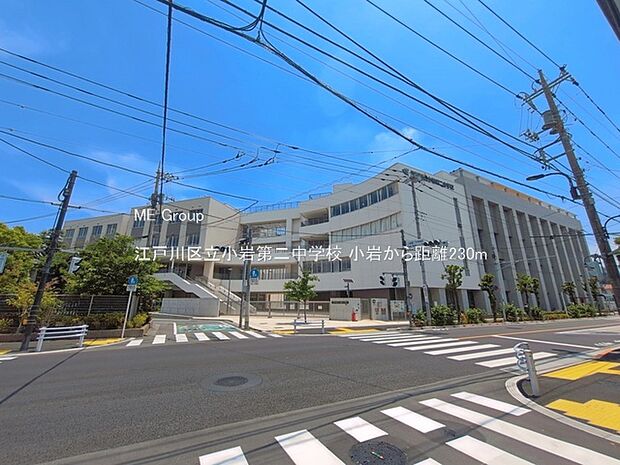 中学校 230m 江戸川区立小岩第二中学校