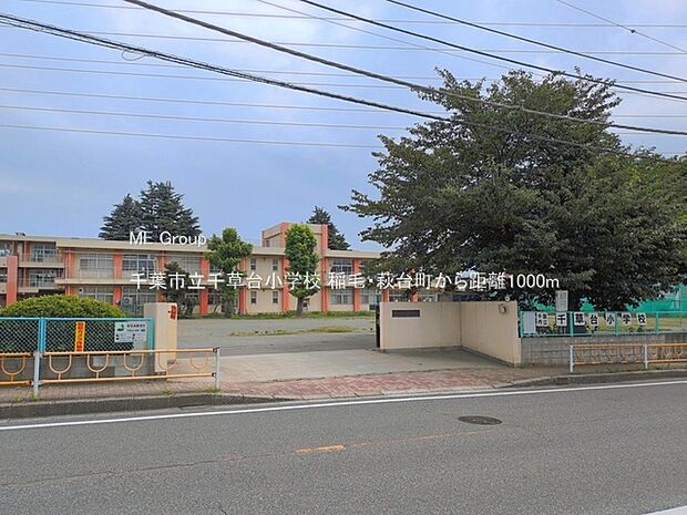 小学校 1000m 千葉市立千草台小学校