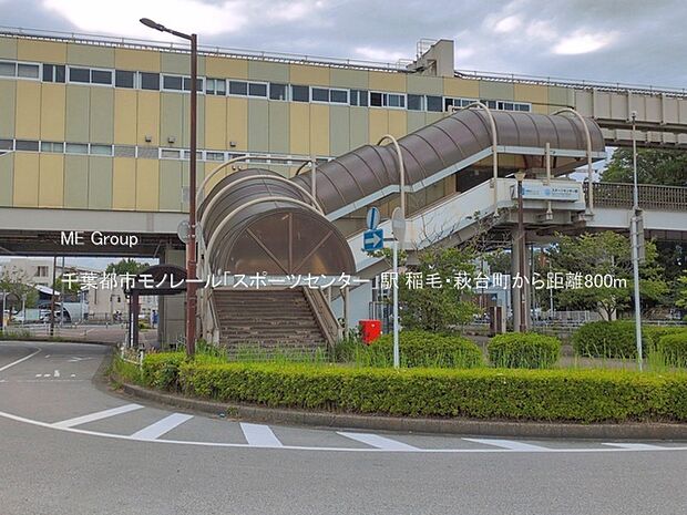 駅 800m 千葉都市モノレール「スポーツセンター」駅