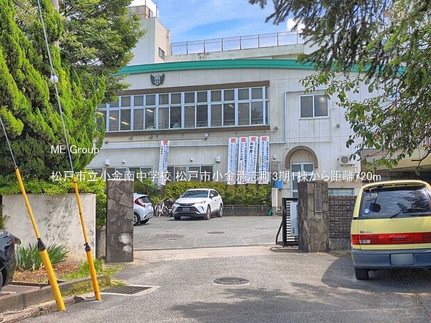 中学校 720m 松戸市立小金南中学校