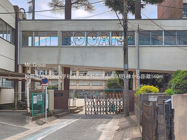 小学校 560m 松戸市立小金小学校