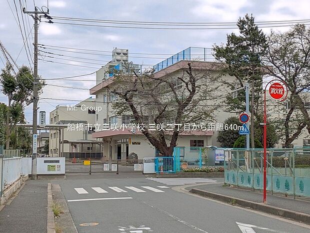 小学校 640m 船橋市立三咲小学校