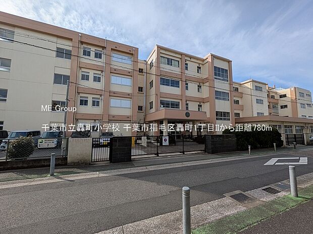 小学校 780m 千葉市立轟町小学校