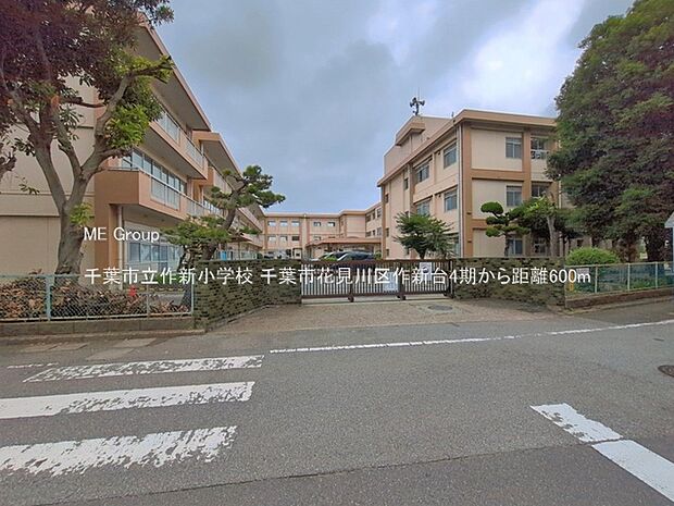 小学校 600m 千葉市立作新小学校
