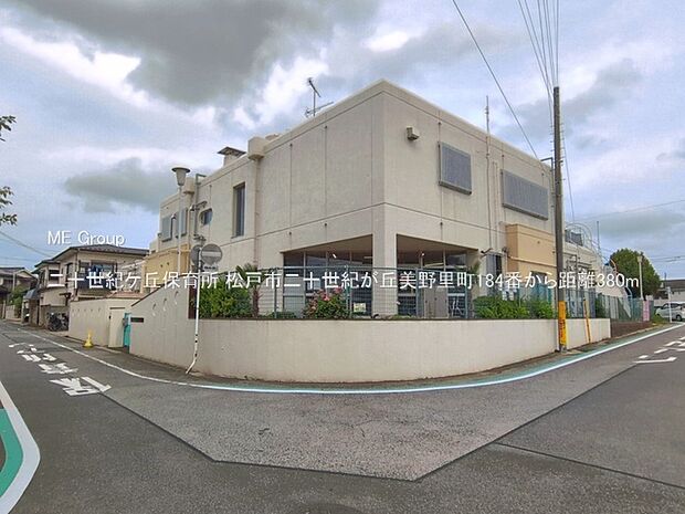 幼稚園・保育園 380m 二十世紀ケ丘保育所
