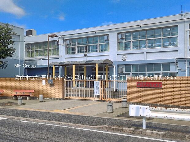 小学校 430m 流山市立江戸川台小学校