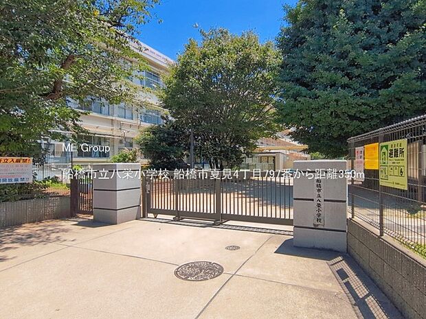 小学校 350m 船橋市立八栄小学校
