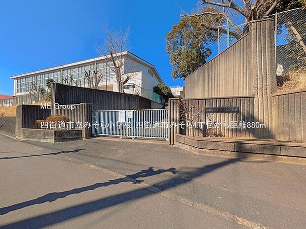 小学校 880m 四街道市立みそら小学校